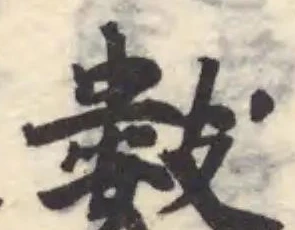 Đã định vị 𢿘