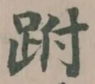 跗の位置