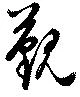 覲 위치 확인됨