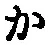 字か