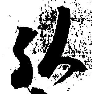 位置定マレル弘