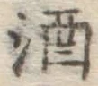 글자 酒