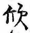 Đã định vị 欣