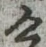 位置定マレル未定