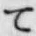 文字 て