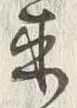 𡨸来