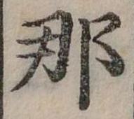 已定位那