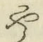 文字や