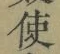 “使”字
