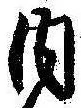 位置定マレル内