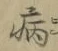글자 病