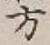 글자 方