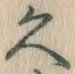 글자 久
