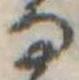 Đã định vị 𛂂