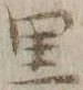 字里