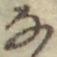文字な
