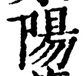 글자 陽