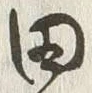 글자 田