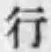 「行」字