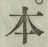 글자 本