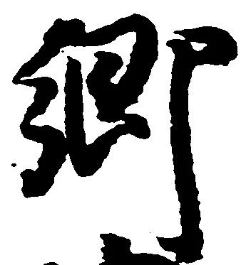 已定位郷