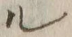 字ル