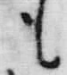 字も
