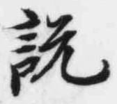 文字説