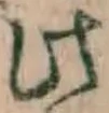 文字此