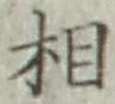 글자 相
