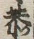 恭 위치 확인됨