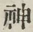 字神