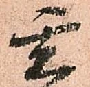 玄 위치 확인됨