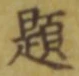 글자 題