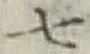 文字 七