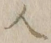 字人