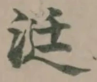 Located 涏