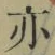字亦