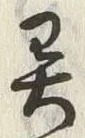 「異」字