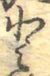 已定位𛁻