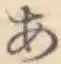 Chữ あ