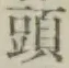 글자 頭