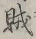 글자 賊