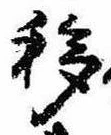 Đã định vị 移