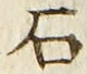 「石」字