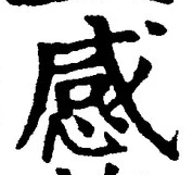 Chữ 感