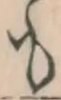𡨸も