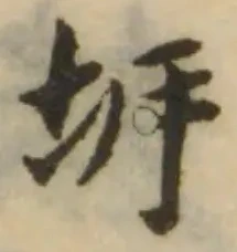 Đã định vị 坼