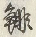 글자 鯛
