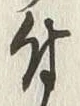 Character 付